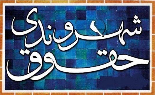 اثرات اجرایی شدن منشور حقوق شهروندی در زندگی مردم