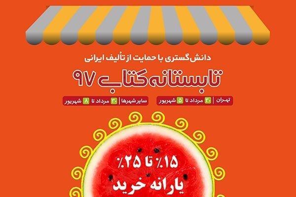 فروش بیش از 100 هزار نسخه کتاب در تابستانه کتاب 97 فروش بیش از 100 هزار نسخه کتاب در تابستانه کتاب 97