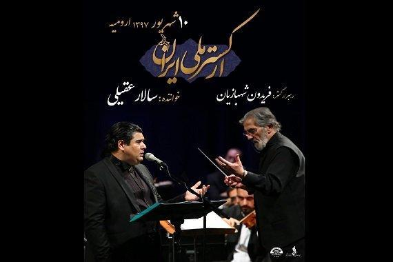 ارکستر ملی ایران به ارومیه سفر می نماید