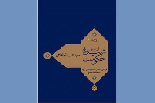 نسخه نفیس آن است شیوه حکومت منتشر شد نسخه نفیس آن است شیوه حکومت منتشر شد