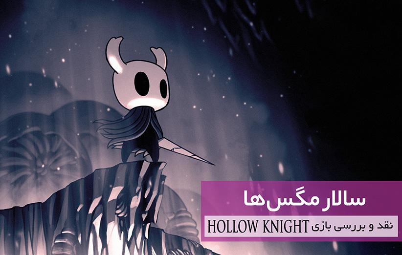 سالار مگس ها (نقد و آنالیز بازی Hollow Knight)