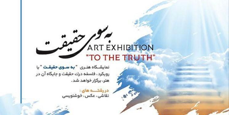 به سوی حقیقت در برج آزادی