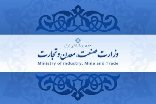 انتصاب های جدید در وزارت صنعت، معدن و تجارت