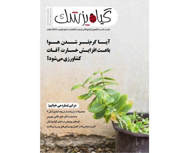 انتشار دومین شماره نشریه دانشجویی گیاه پزشک