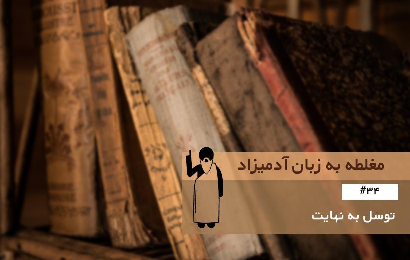 توسل به نهایت (Appeal to Extremes) ، مغلطه به زبان آدمیزاد (34) توسل به نهایت (Appeal to Extremes) ، مغلطه به زبان آدمیزاد (34)