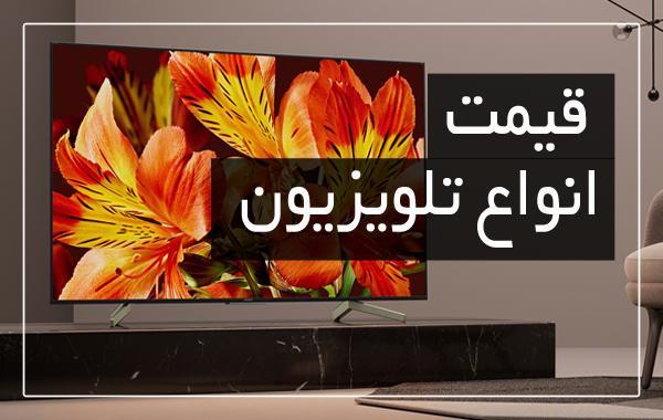 آخرین قیمت انواع تلویزیون در بازار (تاریخ 6 تیر)
