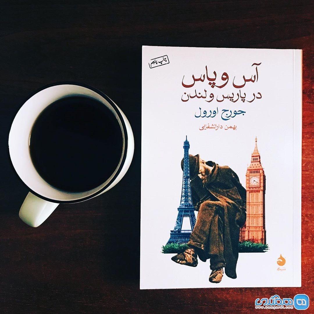 آس و پاس در پاریس و لندن، اثر جذاب جرج اورول آس و پاس در پاریس و لندن، اثر جذاب جرج اورول