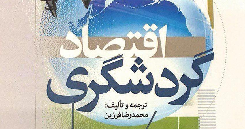 کتابی که فعالان حوزه گردشگری باید بخوانند کتابی که فعالان حوزه گردشگری باید بخوانند