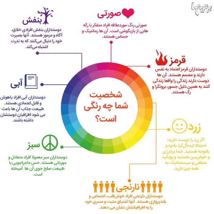 چه رنگی را بیشتر از همه دوست دارید؟