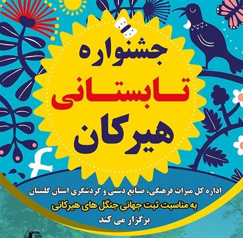 جشنواره تابستانی هیرکان در 14 شهرستان گلستان برگزار می گردد