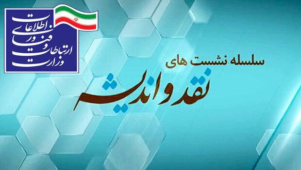 بیست و پنجمین جلسه نقد و اندیشه برگزار می گردد