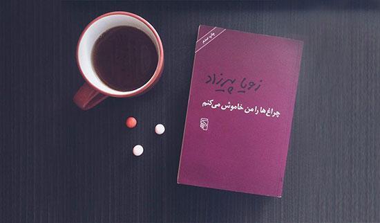 خانم های نویسنده؛ فرمانروایان تجدید چاپ در ایران