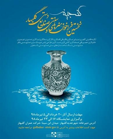 جشنواره بزرگ صنایع دستی در شهر جدید گلبهار خراسان رضوی برگزار جشنواره بزرگ صنایع دستی در شهر جدید گلبهار خراسان رضوی برگزار می گردد