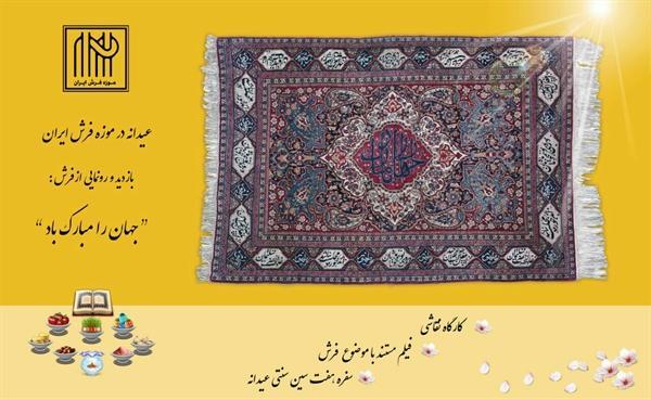 عیدانه در موزه فرش ایران برگزار می گردد