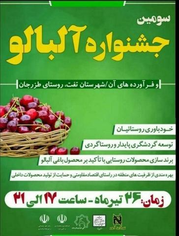 سومین جشنواره آلبالو در تفت برگزار می شود سومین جشنواره آلبالو در تفت برگزار می گردد
