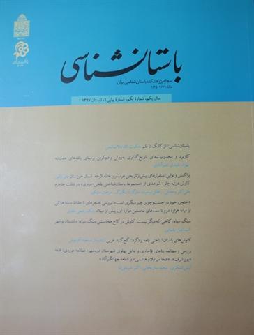 مجله باستان شناسی منتشر شد مجله باستان شناسی منتشر شد