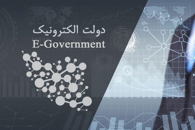 اتصال دستگاه ها به دولت الکترونیک اراده جمعی می خواهد