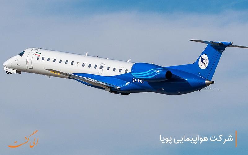 پویا ایر، یکی از جدیدترین شرکت های هواپیمایی ایران