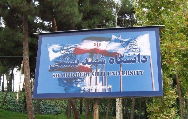 دانشگاه شهیدبهشتی برای همکاری مشترک با نیروی دریایی اعلام آمادگی کرد