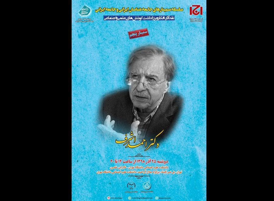 نقد آثار و افکار احمد اشرف در سمینار جامعه شناسان ایرانی و جامعه ایرانی