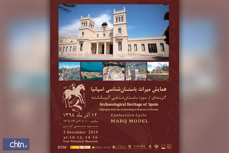 برگزاری همایش میراث باستان شناسی اسپانیا در موزه ملی ایران