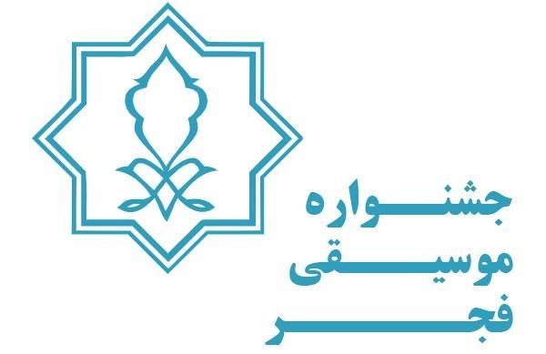 17 آذرماه آخرین مهلت ثبت نام در سی و پنجمین جشنواره موسیقی فجر