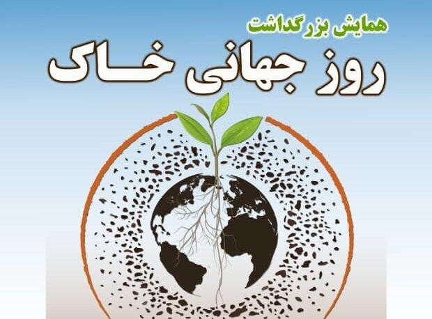 همایش روز جهانی خاک در استان فارس برگزار می گردد