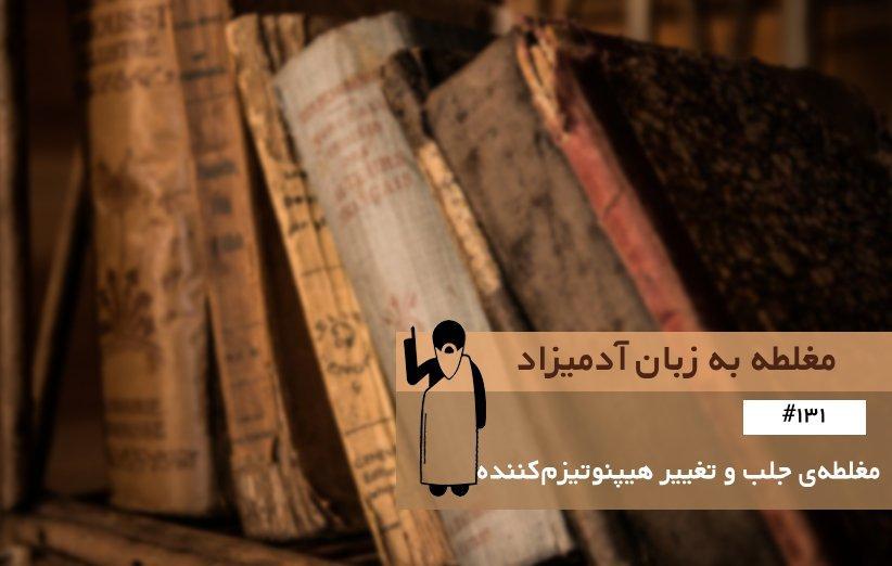 مغلطه ی جلب و تغییر هیپنوتیزم کننده (Hypnotic Bait and Switch) ، مغلطه مغلطه ی جلب و تغییر هیپنوتیزم کننده (Hypnotic Bait and Switch) ، مغلطه به زبان آدمیزاد (131)