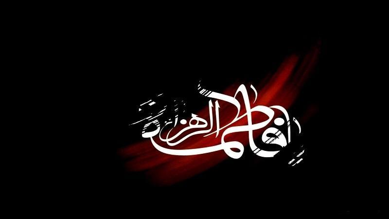 زمان آغاز و خاتمه دهه اول و دوم ایام فاطمیه 98