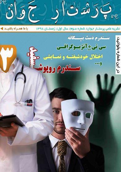 سندرم دست بیگانه! ، سومین شماره از گاهنامه علمی پرستاران جوان منتشر شد