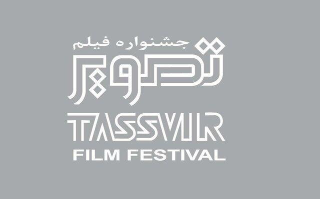 اعلام برنامه جشنواره جشنواره ها و ویژه چهل سال تهران جشنواره فیلم تصویر