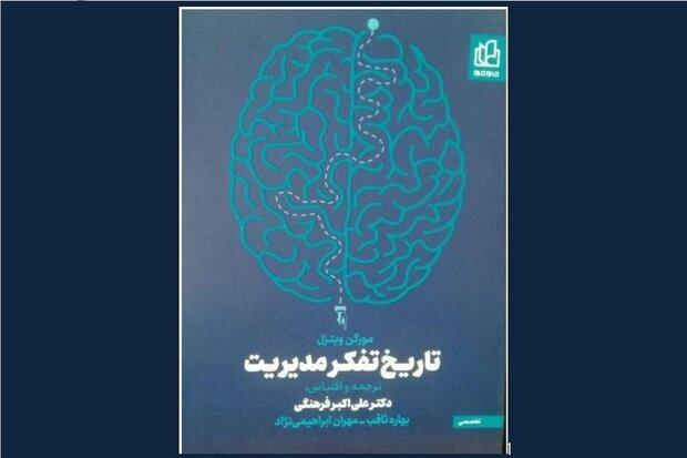 کتاب تاریخ تفکر مدیریت منتشر شد کتاب تاریخ تفکر مدیریت منتشر شد