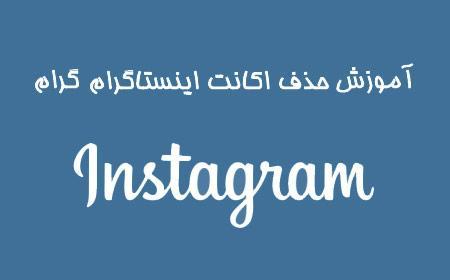 آموزش حذف اکانت اینستاگرام آموزش حذف اکانت اینستاگرام