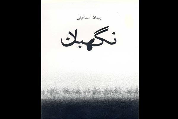 نقد چهارشنبه این هفته پنجشنبه برگزار می شود، بررسی رمان نقد چهارشنبه این هفته پنجشنبه برگزار می گردد، آنالیز رمان نگهبان