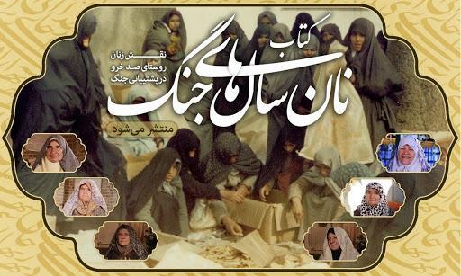 مروری بر خاطرات سربازان گمنام جبهه ها