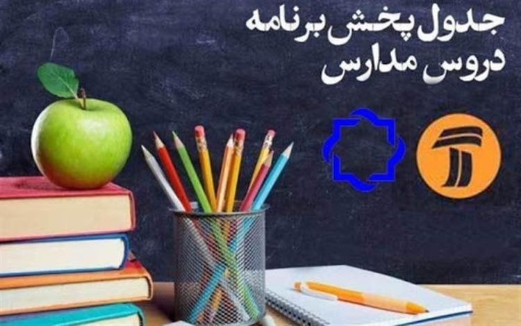 برنامه درسی دانش آموزان در تلویزیون؛ 29 اردیبهشت