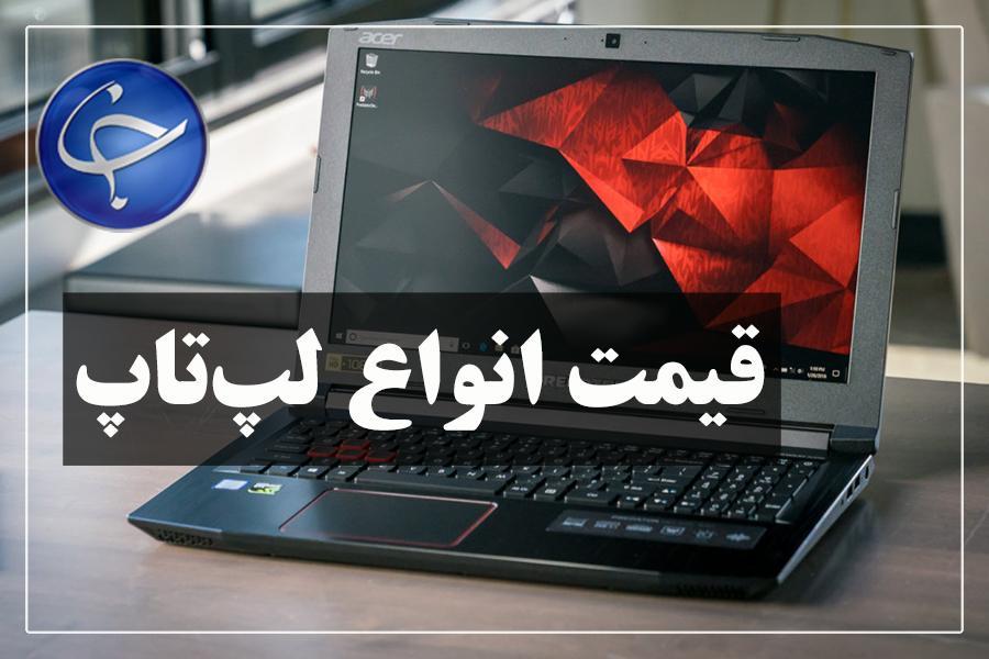 آخرین قیمت انواع لپ تاپ در بازار (12 خرداد)