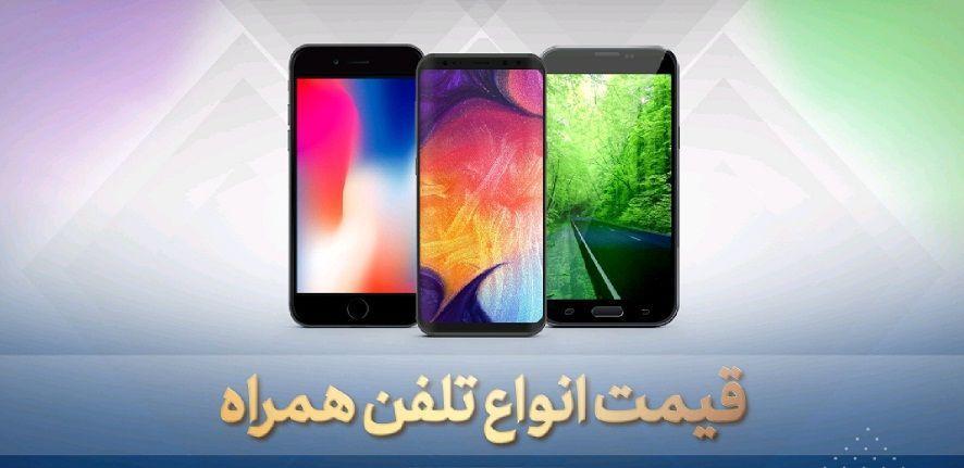 آخرین تحولات بازار موبایل تهران؛ معرفی گران ترین محصولات سامسونگ و اپل در بازار