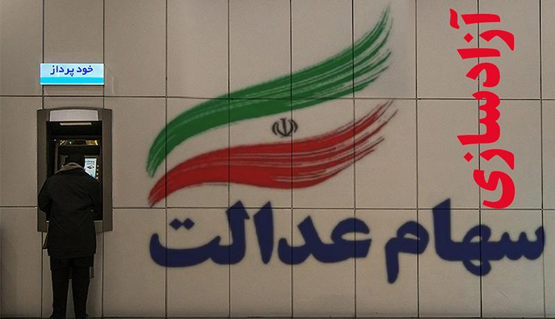 برنده های اصلی آزادسازی سهام عدالت برنده های اصلی آزادسازی سهام عدالت