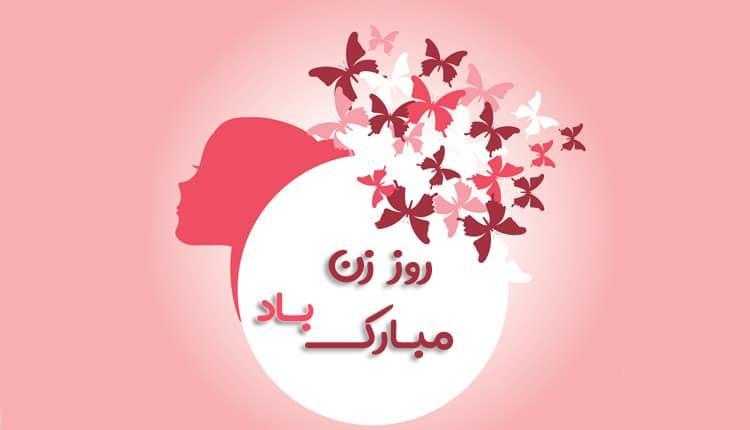 15 پیغام تبریک روز زن به خاله و عمه با جملات زیبا و جدید