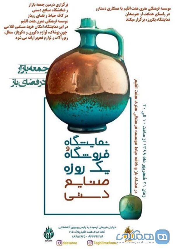 اعلام برگزاری دومین نمایشگاه یک روزه صنایع دستی اعلام برگزاری دومین نمایشگاه یک روزه صنایع دستی