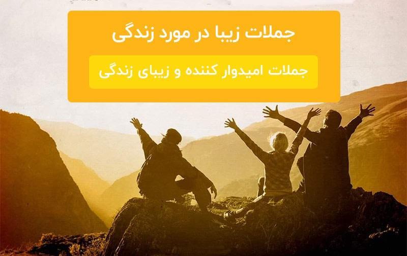 متن و جملات زیبا و دلنشین در مورد زندگی متن و جملات زیبا و دلنشین در خصوص زندگی