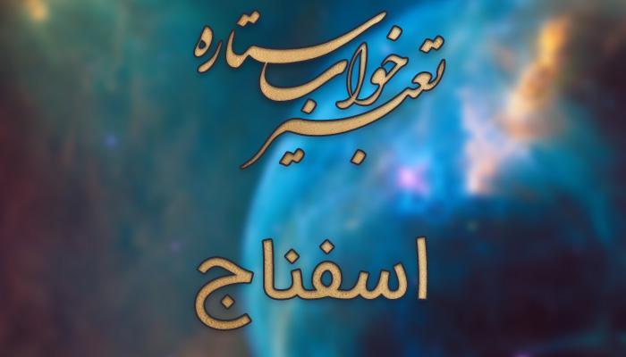 تعبیر خواب اسفناج