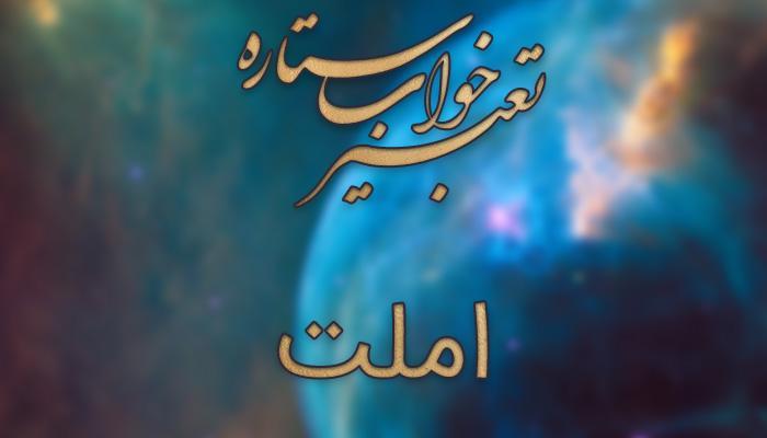 تعبیر خواب املت