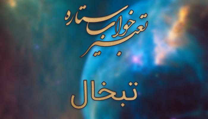 تعبیر خواب تبخال