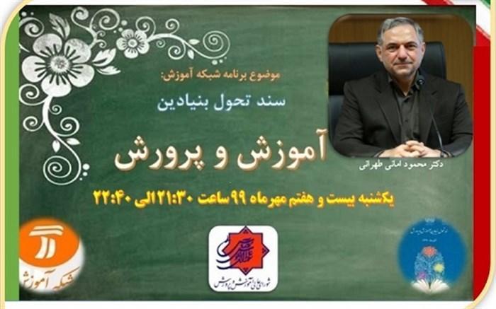 دبیرکل شورای عالی آموزش و پرورش مهمان شبکه آموزش می شود دبیرکل شورای عالی آموزش و پرورش مهمان شبکه آموزش می گردد