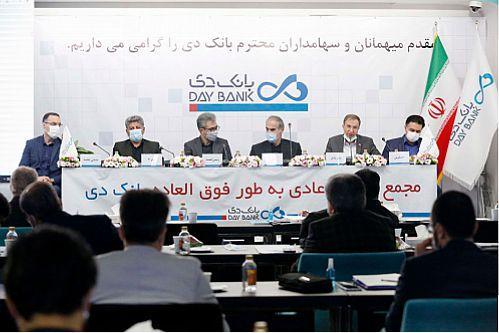 مجمع عمومی عادی به طور فوق العاده بانک دی برگزار شد مجمع عمومی عادی به طور فوق العاده بانک دی برگزار گردید