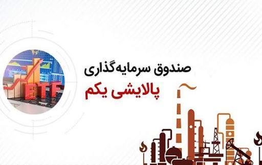 زمان آغاز معاملات صندوق پالایشی یکم در بورس مشخص نیست زمان شروع معاملات صندوق پالایشی یکم در بورس مشخص نیست