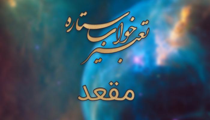 تعبیر خواب مقعد - دیدن مقعد در خواب چه مفهومی دارد؟ تعبیر خواب مقعد - دیدن مقعد در خواب چه مفهومی دارد؟
