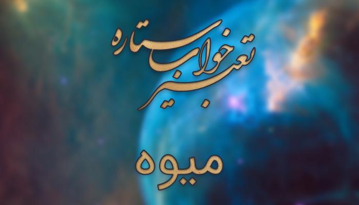 تعبیر خواب میوه - خورده میوه آبدار در خواب به چه معناست؟